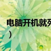 电脑开机就死机是什么原因（电脑开机就死机）