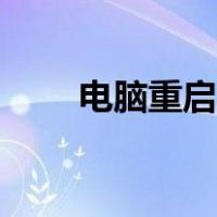 电脑重启命令大全（电脑重启命令）