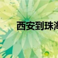 西安到珠海长隆攻略（珠海长隆攻略）