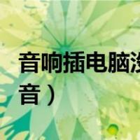 音响插电脑没声音怎么回事（音响插电脑没声音）