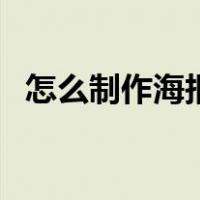 怎么制作海报电子版（电子海报怎么制作）