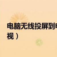 电脑无线投屏到电视上没有声音怎么办（电脑无线投屏到电视）