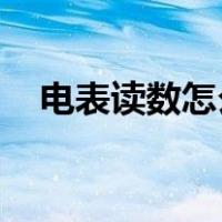 电表读数怎么看 图解（电表读数怎么看）