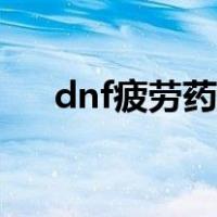 dnf疲劳药获取途径（dnf疲劳药获取）