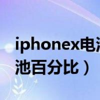 iphonex电池百分比在哪里开（iphone x 电池百分比）