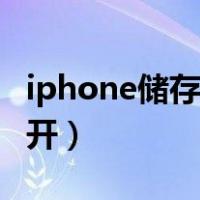 iphone储存空间已满（iphone储存空间打不开）