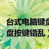 台式电脑键盘按键错乱怎么恢复（台式电脑键盘按键错乱）