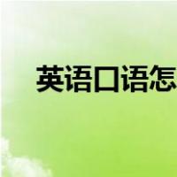 英语口语怎么练好听（英语口语怎么练）