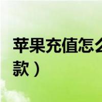 苹果充值怎么退款退款理由（苹果充值怎么退款）