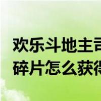 欢乐斗地主司马懿的英雄碎片怎么获得（英雄碎片怎么获得）