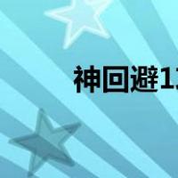 神回避1攻略17关（神回避1攻略）