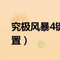 究极风暴4键盘设置最佳（究极风暴4键盘设置）