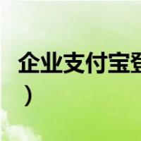 企业支付宝登录官网登录（支付宝怎么沾福卡）