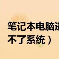 笔记本电脑进不了系统一直闪（笔记本电脑进不了系统）