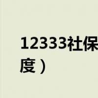 12333社保卡制卡进度（社保卡查询制卡进度）