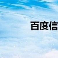 百度信息流优化（百度信息流）