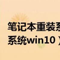 笔记本重装系统win10会好使吗（笔记本重装系统win10）