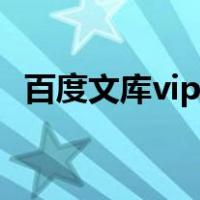 百度文库vip取消自动续费（百度文库vip）