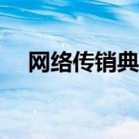 网络传销典型案例（网络传销怎么举报）