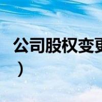 公司股权变更流程渝快办（公司股权变更流程）