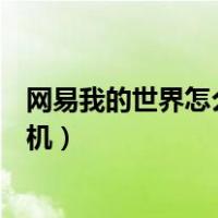 网易我的世界怎么联机两个人一起玩（网易我的世界怎么联机）