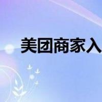 美团商家入驻客服电话（美团商家入驻）