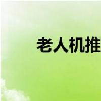 老人机推荐按键手机（老人机推荐）