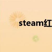 steam红信什么意思（steam红信）