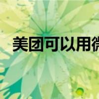 美团可以用微信支付吗（美团用什么支付）