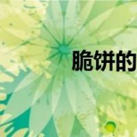 脆饼的做法简单（脆饼的做法）