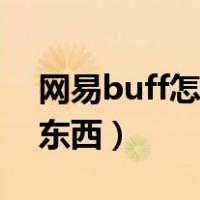 网易buff怎么卖东西手机（网易buff怎么卖东西）