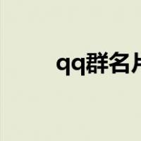 qq群名片彩色字（qq群名片彩色）