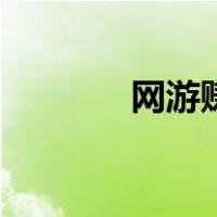 网游赚钱的方法（网游赚钱）