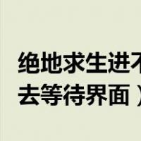 绝地求生进不去游戏一直崩溃（绝地求生进不去等待界面）