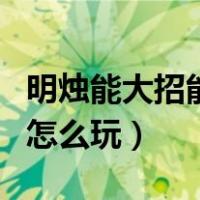 明烛能大招能解除虚空先知大招吗（虚空先知怎么玩）