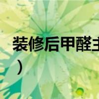 装修后甲醛主要来自哪里（装修甲醛来自哪里）