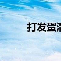 打发蛋清要多长时间（打发蛋清）