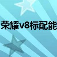 荣耀v8标配能不能换高配屏幕（荣耀v8屏幕）