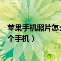 苹果手机照片怎么传到电脑上（苹果手机照片怎么传到另一个手机）