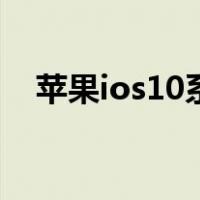 苹果ios10系统正式版（苹果ios10系统）