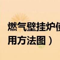 燃气壁挂炉使用方法图解说明（燃气壁挂炉使用方法图）