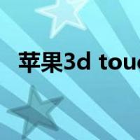 苹果3d touch锁屏壁纸（苹果3d touch）