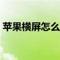 苹果横屏怎么设置出来（苹果横屏怎么设置）