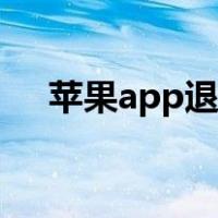 苹果app退款多久到账（苹果app退款）