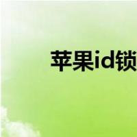 苹果id锁查询官网（苹果id锁查询）