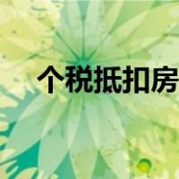 个税抵扣房租能抵多少（个税抵扣房租）