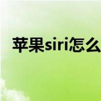 苹果siri怎么打开软件（苹果siri怎么打开）