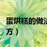 蛋烘糕的做法及配方窍门（蛋烘糕的做法及配方）