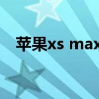 苹果xs max如何截屏（苹果xs怎么截屏）