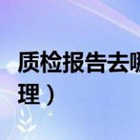 质检报告去哪里办理及费用（质检报告怎么办理）